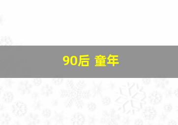 90后 童年